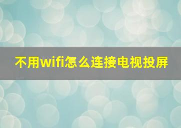 不用wifi怎么连接电视投屏