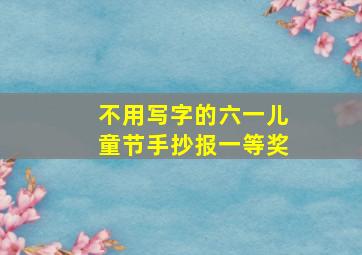 不用写字的六一儿童节手抄报一等奖