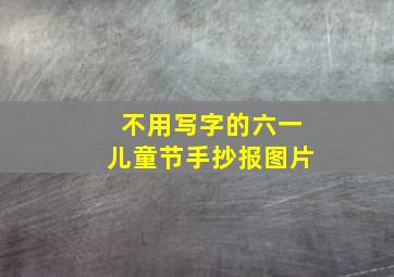 不用写字的六一儿童节手抄报图片