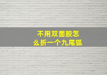 不用双面胶怎么折一个九尾狐