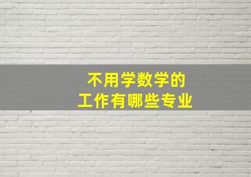 不用学数学的工作有哪些专业