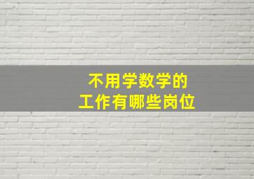 不用学数学的工作有哪些岗位