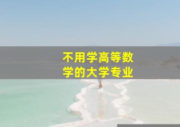 不用学高等数学的大学专业