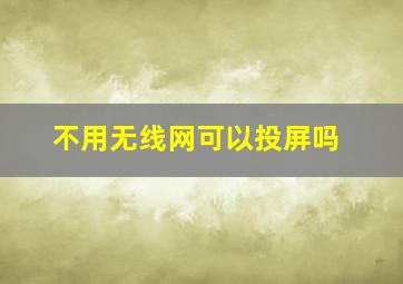 不用无线网可以投屏吗