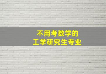 不用考数学的工学研究生专业