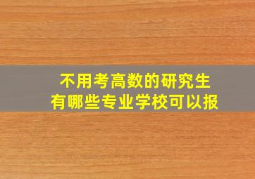 不用考高数的研究生有哪些专业学校可以报