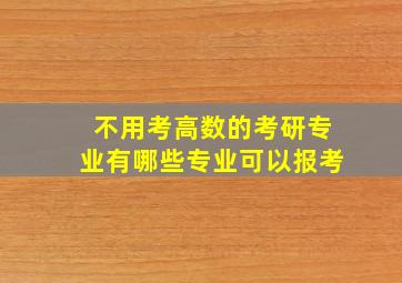 不用考高数的考研专业有哪些专业可以报考