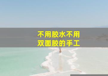 不用胶水不用双面胶的手工