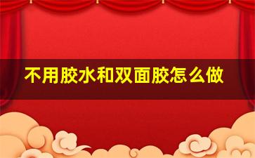 不用胶水和双面胶怎么做