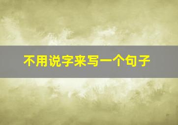 不用说字来写一个句子