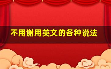 不用谢用英文的各种说法