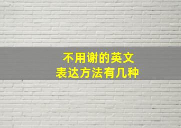 不用谢的英文表达方法有几种