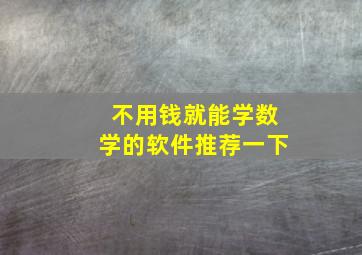 不用钱就能学数学的软件推荐一下