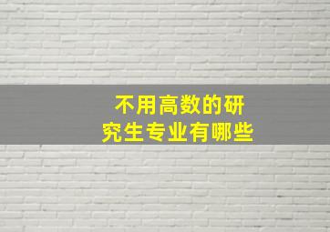 不用高数的研究生专业有哪些