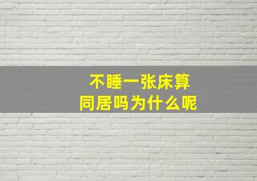 不睡一张床算同居吗为什么呢