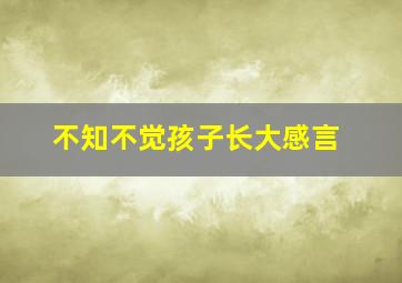 不知不觉孩子长大感言