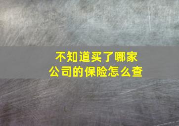 不知道买了哪家公司的保险怎么查