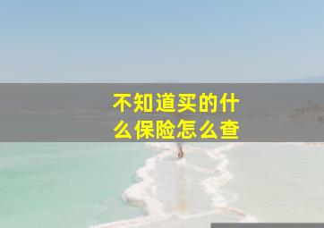 不知道买的什么保险怎么查