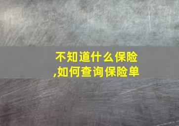 不知道什么保险,如何查询保险单