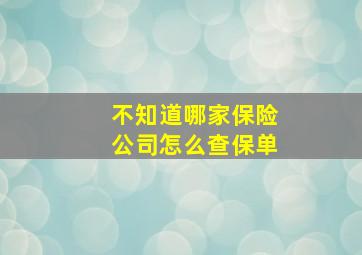 不知道哪家保险公司怎么查保单