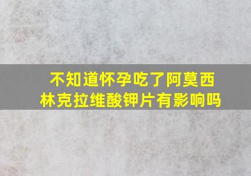 不知道怀孕吃了阿莫西林克拉维酸钾片有影响吗