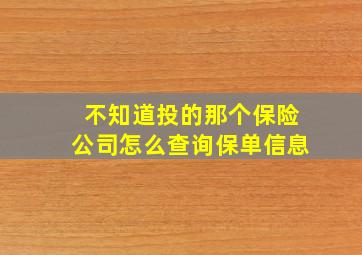 不知道投的那个保险公司怎么查询保单信息