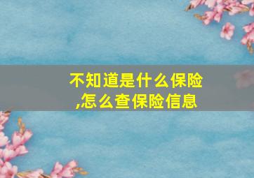 不知道是什么保险,怎么查保险信息