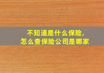 不知道是什么保险,怎么查保险公司是哪家