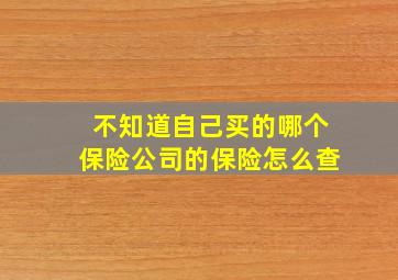 不知道自己买的哪个保险公司的保险怎么查