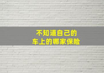 不知道自己的车上的哪家保险