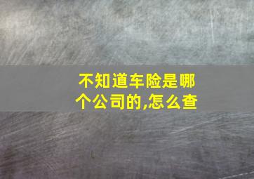 不知道车险是哪个公司的,怎么查