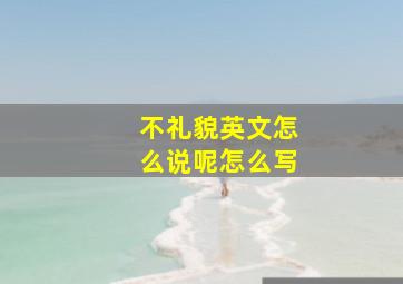 不礼貌英文怎么说呢怎么写