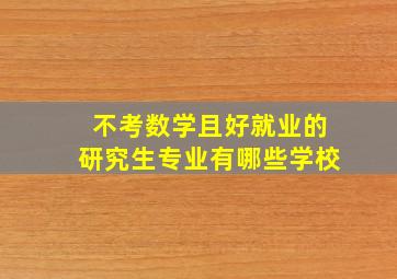 不考数学且好就业的研究生专业有哪些学校