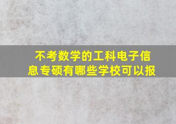 不考数学的工科电子信息专硕有哪些学校可以报