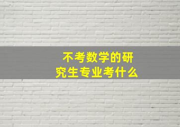 不考数学的研究生专业考什么