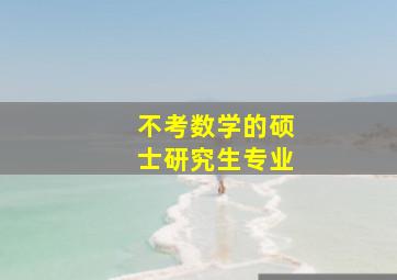 不考数学的硕士研究生专业