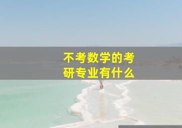 不考数学的考研专业有什么