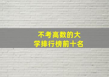 不考高数的大学排行榜前十名