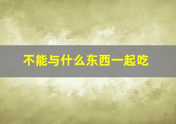 不能与什么东西一起吃