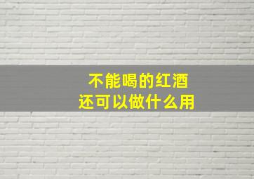 不能喝的红酒还可以做什么用