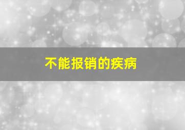 不能报销的疾病