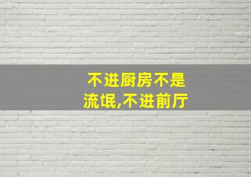 不进厨房不是流氓,不进前厅