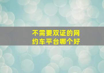 不需要双证的网约车平台哪个好