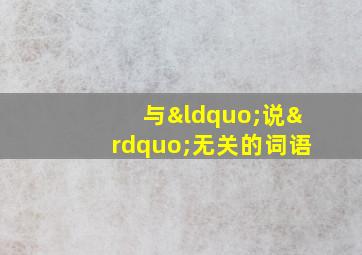 与“说”无关的词语