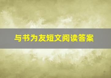 与书为友短文阅读答案