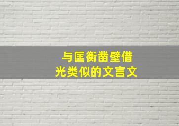 与匡衡凿壁借光类似的文言文