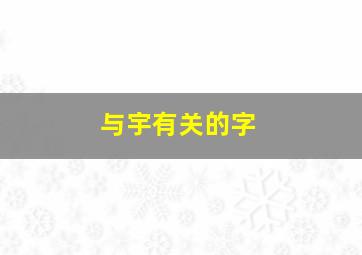 与宇有关的字