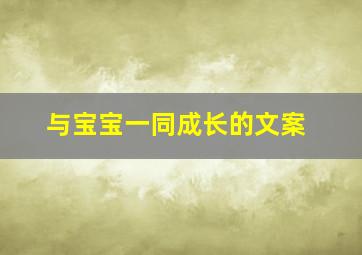 与宝宝一同成长的文案