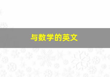 与数学的英文