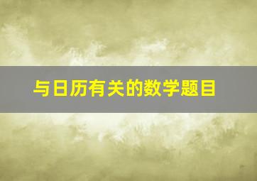 与日历有关的数学题目